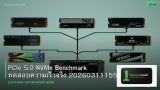 PCIe 5.0 NVMe Benchmark ทดสอบความเร็วจริง 20260311155951