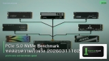 PCIe 5.0 NVMe Benchmark ทดสอบความเร็วจริง 20260311162414
