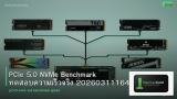 PCIe 5.0 NVMe Benchmark ทดสอบความเร็วจริง 20260311164135
