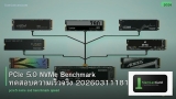 PCIe 5.0 NVMe Benchmark ทดสอบความเร็วจริง 20260311181022