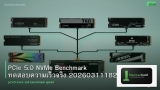 PCIe 5.0 NVMe Benchmark ทดสอบความเร็วจริง 20260311182858