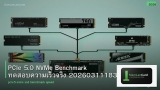 PCIe 5.0 NVMe Benchmark ทดสอบความเร็วจริง 20260311183307