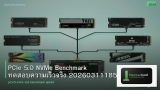 PCIe 5.0 NVMe Benchmark ทดสอบความเร็วจริง 20260311185643