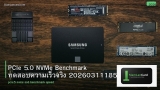 PCIe 5.0 NVMe Benchmark ทดสอบความเร็วจริง 20260311185804