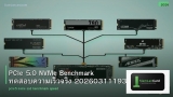 PCIe 5.0 NVMe Benchmark ทดสอบความเร็วจริง 20260311193853