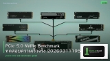PCIe 5.0 NVMe Benchmark ทดสอบความเร็วจริง 20260311195220