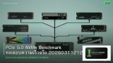 PCIe 5.0 NVMe Benchmark ทดสอบความเร็วจริง 20260311212616