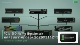 PCIe 5.0 NVMe Benchmark ทดสอบความเร็วจริง 20260311213631