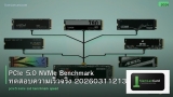 PCIe 5.0 NVMe Benchmark ทดสอบความเร็วจริง 20260311213910