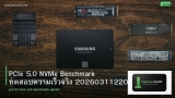 PCIe 5.0 NVMe Benchmark ทดสอบความเร็วจริง 20260311220226