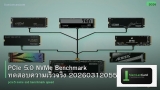 PCIe 5.0 NVMe Benchmark ทดสอบความเร็วจริง 20260312055207
