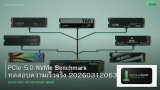 PCIe 5.0 NVMe Benchmark ทดสอบความเร็วจริง 20260312063250