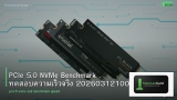 PCIe 5.0 NVMe Benchmark ทดสอบความเร็วจริง 20260312100547