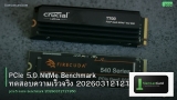 PCIe 5.0 NVMe Benchmark ทดสอบความเร็วจริง 20260312121950