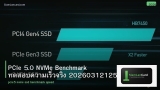 PCIe 5.0 NVMe Benchmark ทดสอบความเร็วจริง 20260312125540