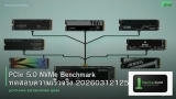 PCIe 5.0 NVMe Benchmark ทดสอบความเร็วจริง 20260312125823