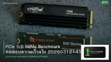 PCIe 5.0 NVMe Benchmark ทดสอบความเร็วจริง 20260312141632