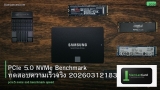 PCIe 5.0 NVMe Benchmark ทดสอบความเร็วจริง 20260312183429