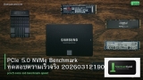 PCIe 5.0 NVMe Benchmark ทดสอบความเร็วจริง 20260312190040