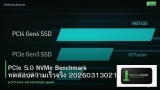 PCIe 5.0 NVMe Benchmark ทดสอบความเร็วจริง 20260313021448