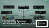 PCIe 5.0 NVMe Benchmark ทดสอบความเร็วจริง 20260313061925
