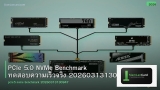 PCIe 5.0 NVMe Benchmark ทดสอบความเร็วจริง 20260313130947