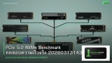 PCIe 5.0 NVMe Benchmark ทดสอบความเร็วจริง 20260313143511