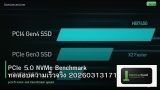 PCIe 5.0 NVMe Benchmark ทดสอบความเร็วจริง 20260313171428