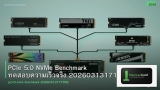 PCIe 5.0 NVMe Benchmark ทดสอบความเร็วจริง 20260313171552