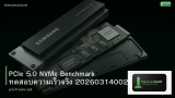 PCIe 5.0 NVMe Benchmark ทดสอบความเร็วจริง 20260314002352