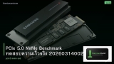 PCIe 5.0 NVMe Benchmark ทดสอบความเร็วจริง 20260314002352