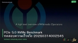 PCIe 5.0 NVMe Benchmark ทดสอบความเร็วจริง 20260314002545