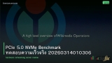 PCIe 5.0 NVMe Benchmark ทดสอบความเร็วจริง 20260314010306