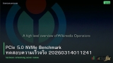 PCIe 5.0 NVMe Benchmark ทดสอบความเร็วจริง 20260314011241
