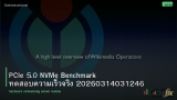 PCIe 5.0 NVMe Benchmark ทดสอบความเร็วจริง 20260314031246