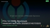 PCIe 5.0 NVMe Benchmark ทดสอบความเร็วจริง 20260314070505