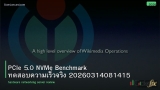 PCIe 5.0 NVMe Benchmark ทดสอบความเร็วจริง 20260314081415