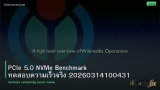 PCIe 5.0 NVMe Benchmark ทดสอบความเร็วจริง 20260314100431