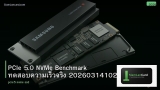 PCIe 5.0 NVMe Benchmark ทดสอบความเร็วจริง 20260314102334