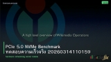 PCIe 5.0 NVMe Benchmark ทดสอบความเร็วจริง 20260314110159