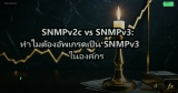 SNMPv2c vs SNMPv3: ทำไมต้องอัพเกรดเป็น SNMPv3 ในองค์กร
