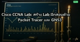 Cisco CCNA Lab: สร้าง Lab ฝึกสอบด้วย Packet Tracer และ GNS3