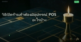 วิธีตั้งค่าระบบสมาชิก Loyalty ใน POS
