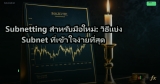 Subnetting คำนวณอย่างไร: แบ่ง Subnet IP Address สำหรับมือใหม่