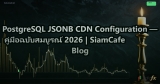 PostgreSQL JSONB CDN Configuration — คู่มือฉบับสมบูรณ์ 2026 | SiamCafe Blog