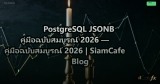PostgreSQL JSONB คู่มือฉบับสมบูรณ์ 2026 — คู่มือฉบับสมบูรณ์ 2026 | SiamCafe Blog