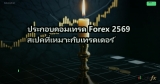 ประกอบคอมเทรด Forex 2569 สเปคที่เหมาะกับเทรดเดอร์