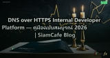 DNS over HTTPS Internal Developer Platform — คู่มือฉบับสมบูรณ์ 2026 | SiamCafe Blog