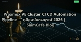 Proxmox VE Cluster CI CD Automation Pipeline — คู่มือฉบับสมบูรณ์ 2026 | SiamCafe Blog
