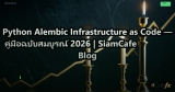 Python Alembic Infrastructure as Code — คู่มือฉบับสมบูรณ์ 2026 | SiamCafe Blog